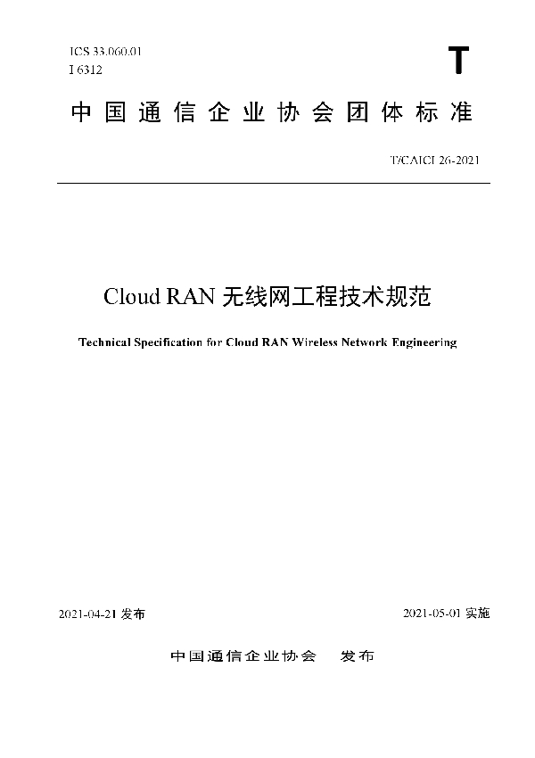 T/CAICI 26-2021 Cloud RAN无线网工程技术规范