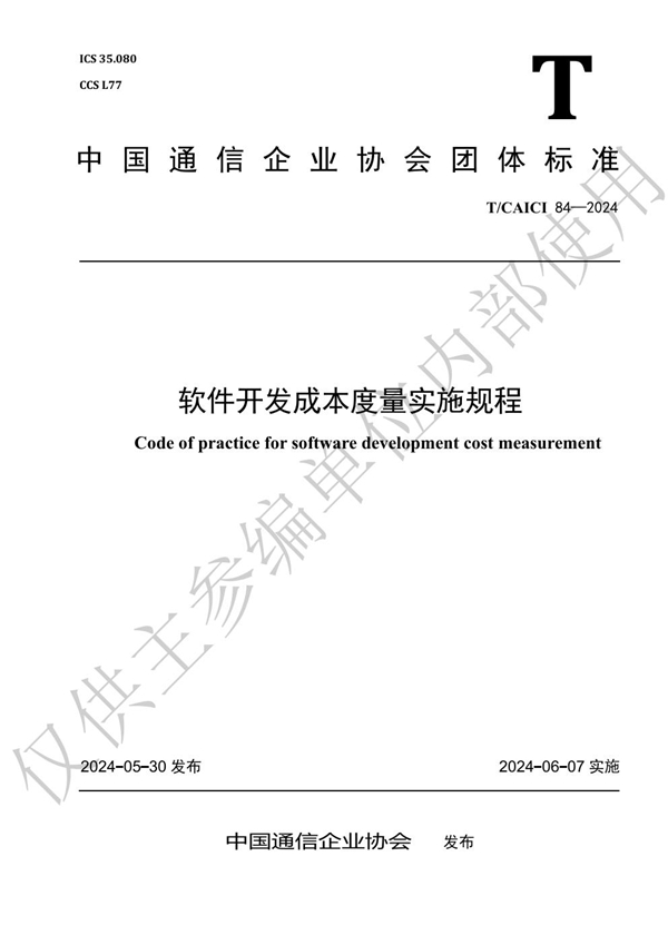 T/CAICI 84-2024 软件开发成本度量实施规程