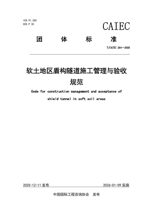 T/CAIEC 204-2025 软土地区盾构隧道施工管理与验收规范