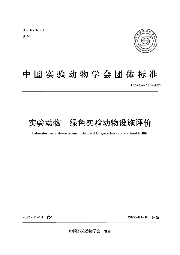 T/CALAS 100-2021 实验动物 绿色实验动物设施评价