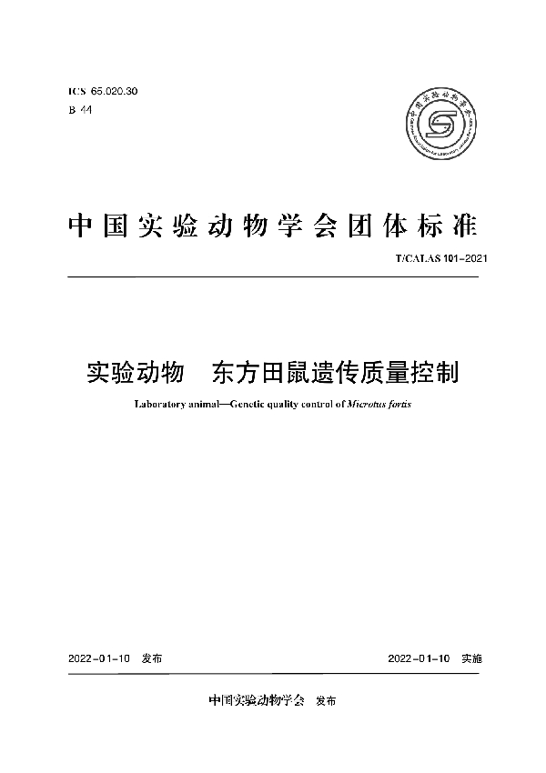 T/CALAS 101-2021 实验动物 东方田鼠遗传质量控制