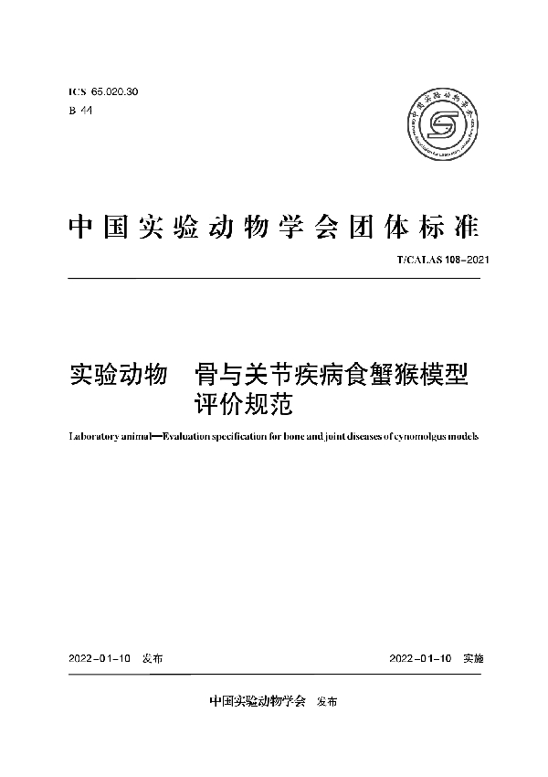 T/CALAS 108-2021 实验动物 骨与关节疾病食蟹猴模型评价规范
