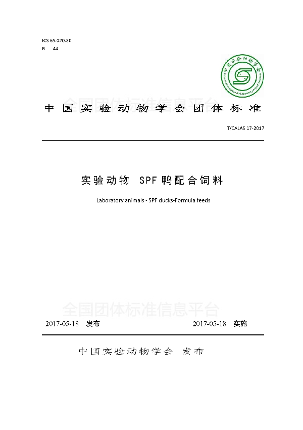 T/CALAS 17-2017 实验动物 SPF 鸭配合饲料