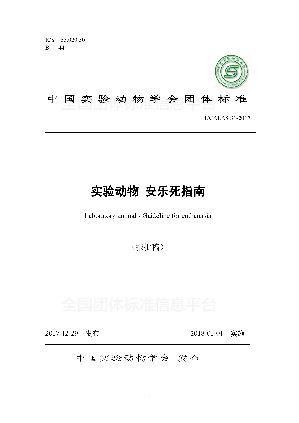 T/CALAS 31-2017 实验动物 安乐死指南