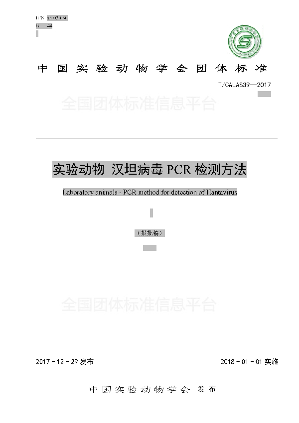 T/CALAS 39-2017 实验动物 汉坦病毒PCR检测方法