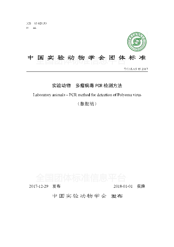 T/CALAS 46-2017 实验动物 多瘤病毒PCR检测方法