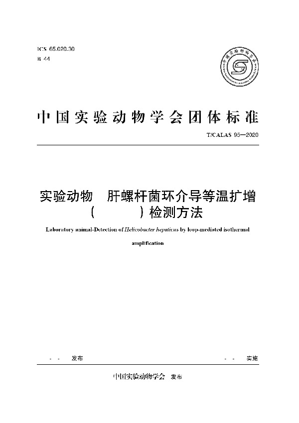 T/CALAS 95-2020 实验动物 肝螺杆菌环介导等温扩增 (LAMP)检测方法