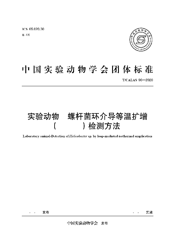 T/CALAS 96-2020 实验动物 螺杆菌环介导等温扩增 (LAMP)检测方法
