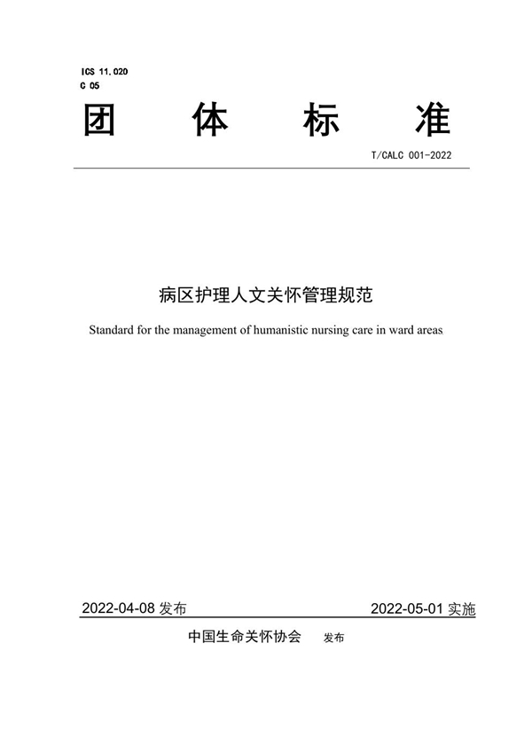 T/CALC 001-2022 病区护理人文关怀管理规范