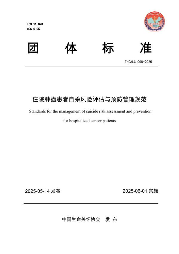 T/CALC 08-2025 住院肿瘤患者自杀风险评估与预防管理规范