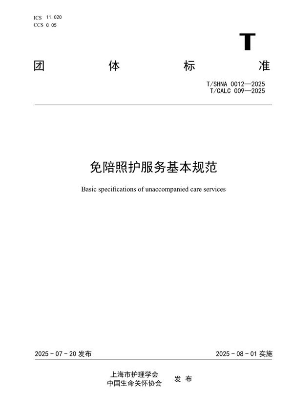 T/CALC 09-2025 免陪照护服务基本规范