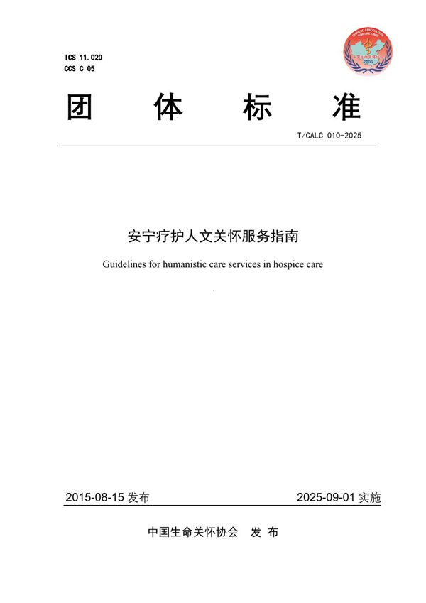 T/CALC 10-2025 安宁疗护人文关怀服务指南