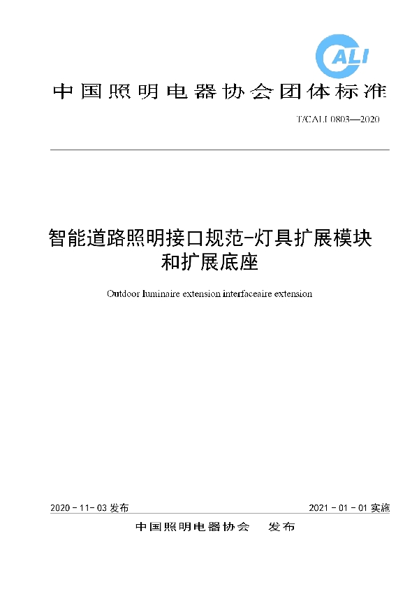 T/CALI 0803-2020 智能道路照明接口规范-灯具扩展模块和扩展底座