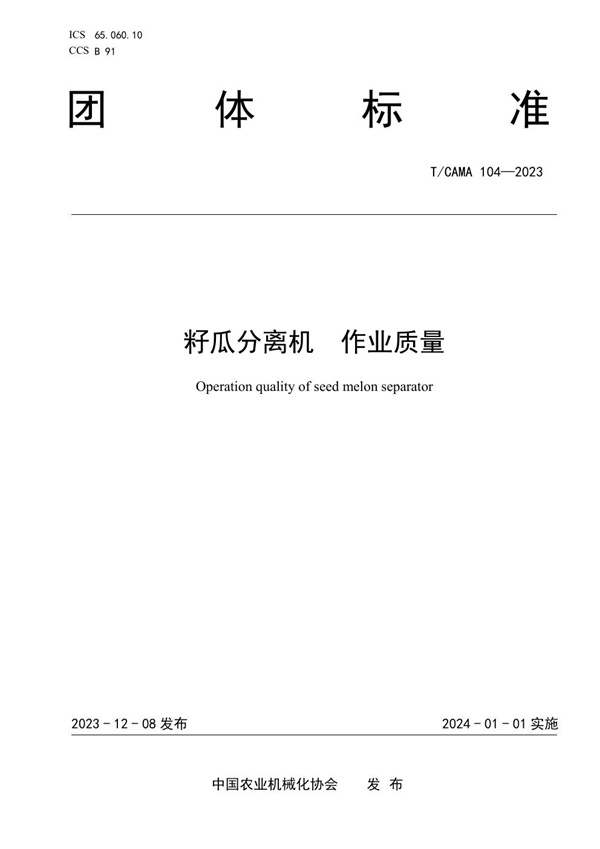 T/CAMA 104-2023 籽瓜分离机 作业质量