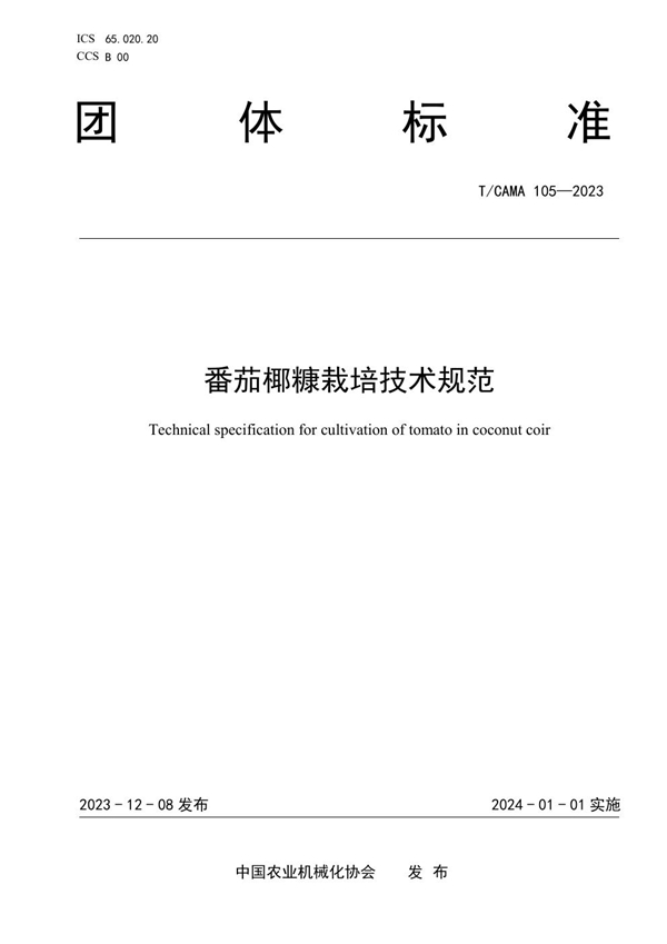 T/CAMA 105-2023 番茄椰糠栽培技术规范