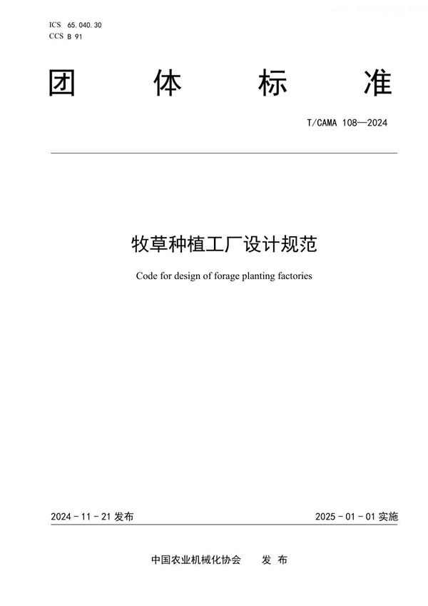 T/CAMA 108-2024 牧草种植工厂设计规范