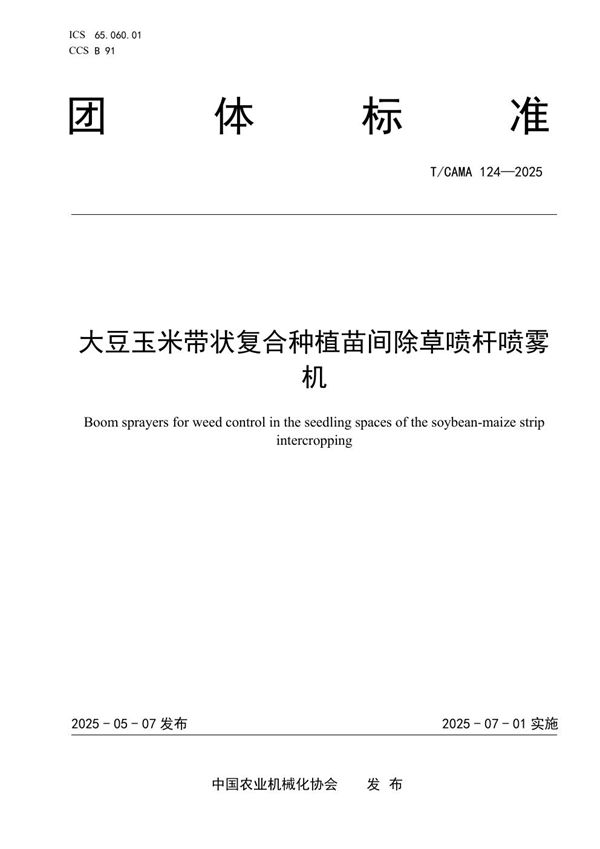 T/CAMA 124-2025 大豆玉米带状复合种植苗间除草喷杆喷雾机