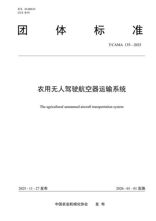T/CAMA 135-2025 农用无人驾驶航空器运输系统