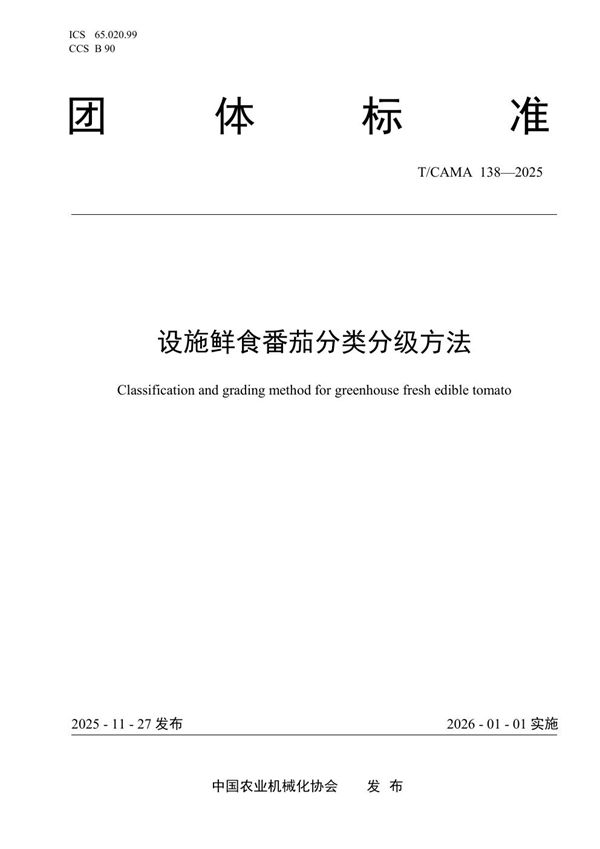 T/CAMA 138-2025 设施鲜食番茄分类分级方法
