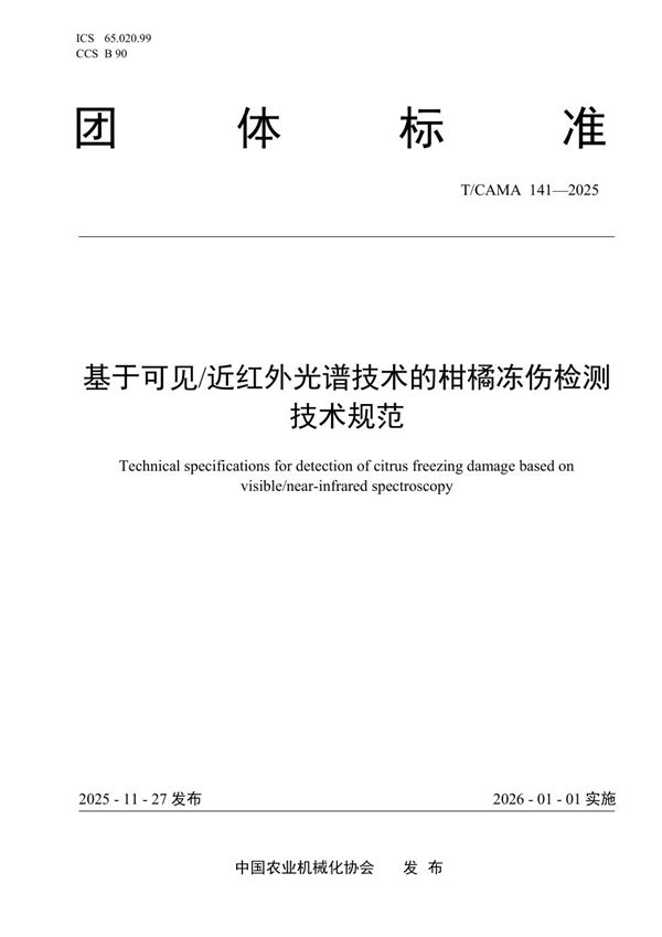 T/CAMA 141-2025 基于可见/近红外光谱技术的柑橘冻伤检测技术规范