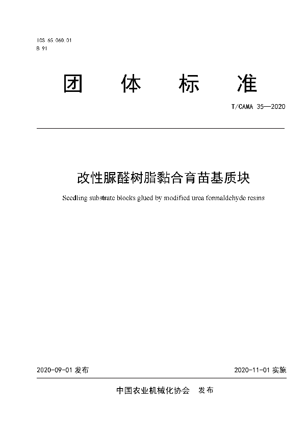 T/CAMA 35-2020 改性脲醛树脂黏合育苗基质块