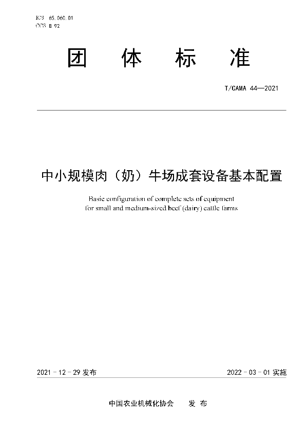 T/CAMA 44-2021 中小规模肉(奶)牛场成套设备基本配置
