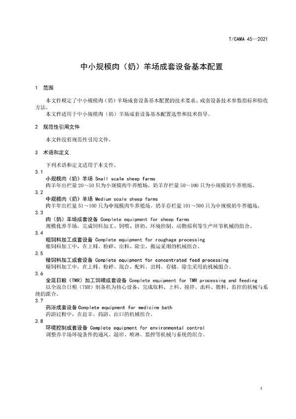 T/CAMA 45-2021 中小规模肉(奶)羊场成套设备基本配置