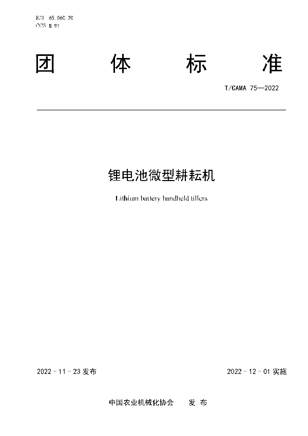 T/CAMA 75-2022 锂电池微型耕耘机