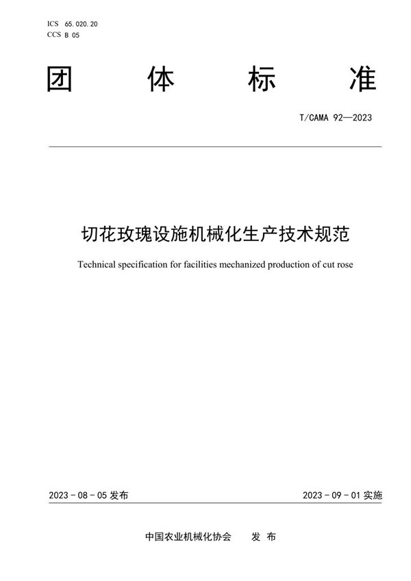 T/CAMA 92-2023 切花玫瑰设施机械化生产技术规范