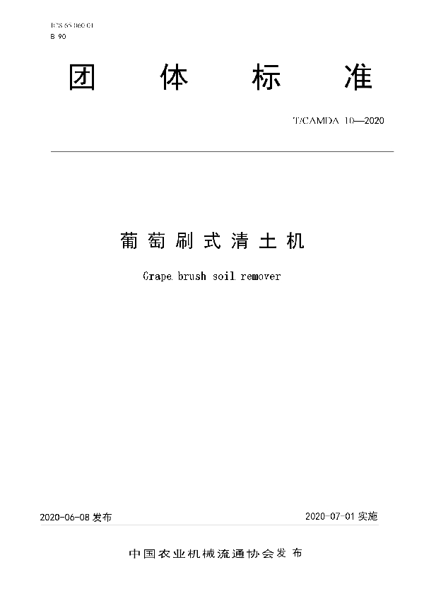 T/CAMDA 10-2020 葡萄刷式清土机