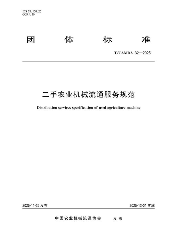 T/CAMDA 32-2025 二手农业机械流通服务规范