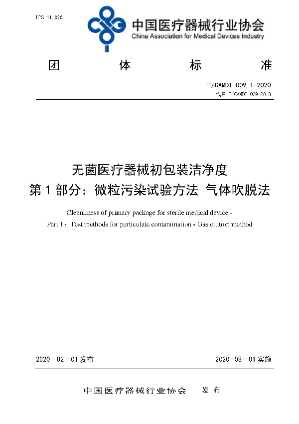 T/CAMDI 009.1-2020 无菌医疗器械初包装洁净度 第1部分:微粒污染试验方法 气体吹脱法