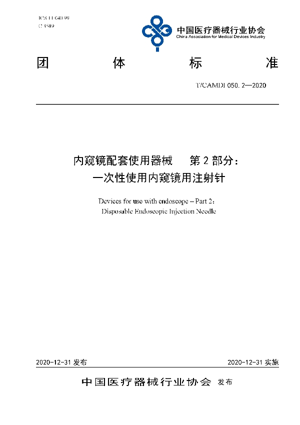 T/CAMDI 050.2-2020 内窥镜配套使用器械 第2部分:一次性使用内窥镜用注射针