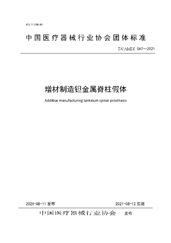 T/CAMDI 067-2021 增材制造钽金属脊柱假体