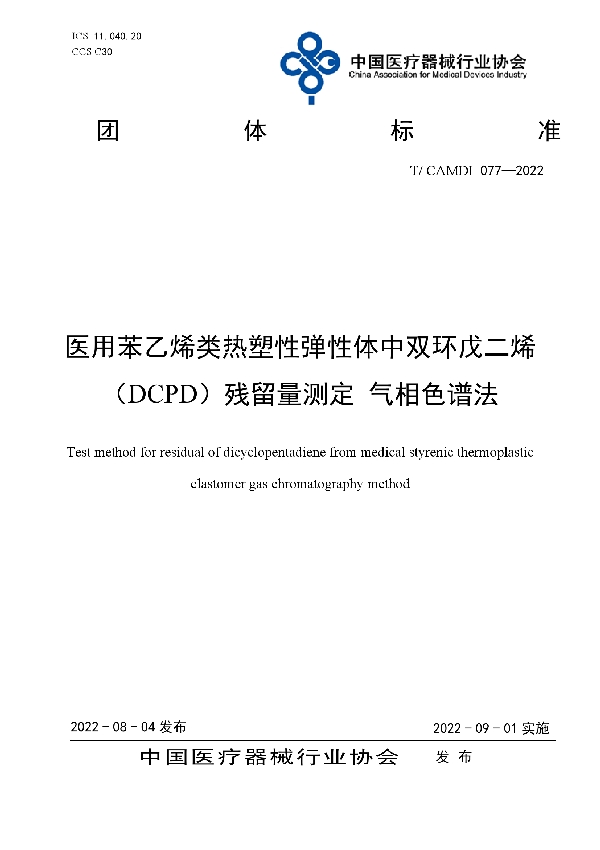 T/CAMDI 077-2022 医用苯乙烯类热塑性弹性体中双环戊二烯(DCPD)残留量测定 气相色谱法