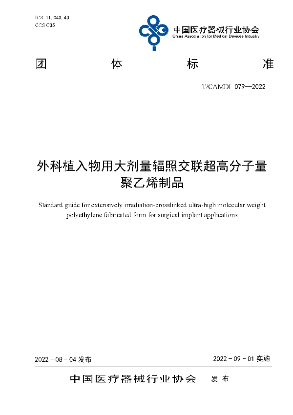 T/CAMDI 079-2022 外科植入物用大剂量辐照交联超高分子量聚乙烯制品