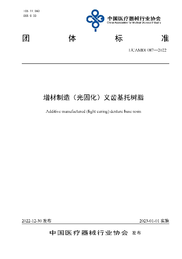 T/CAMDI 087-2022 增材制造(光固化)义齿基托树脂