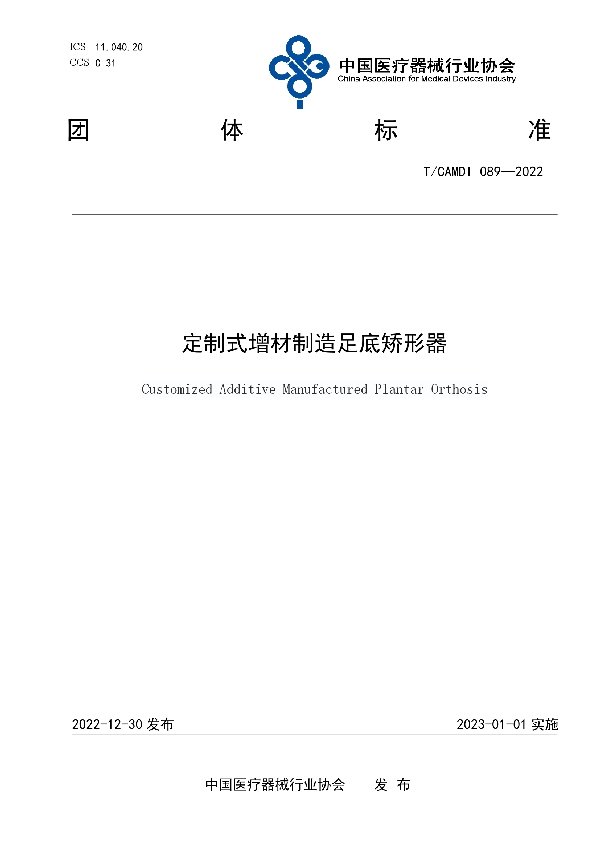 T/CAMDI 089-2022 定制式增材制造足底矫形器