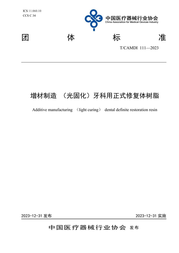T/CAMDI 111-2023 增材制造 (光固化)牙科用正式修复体树脂