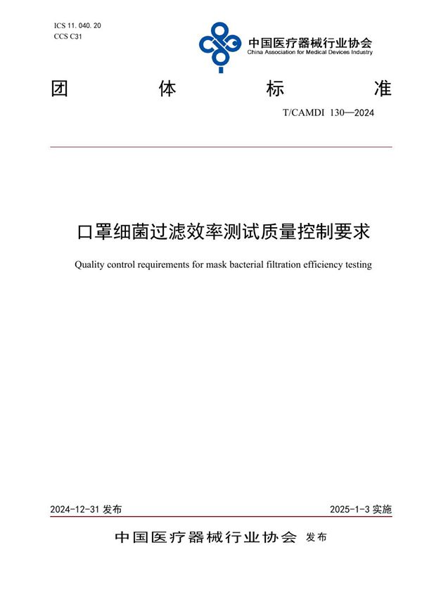 T/CAMDI 130-2024 口罩细菌过滤效率测试质量控制要求