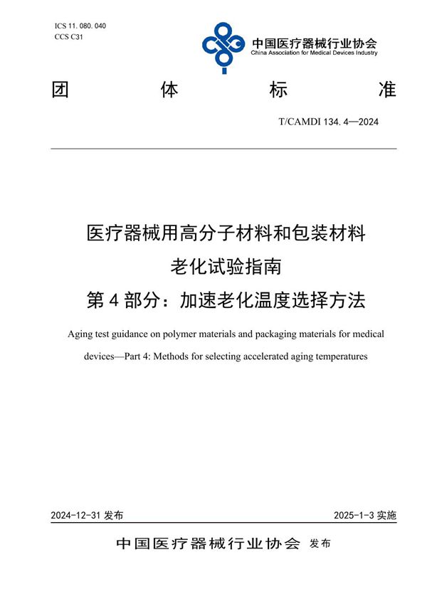 T/CAMDI 134.4-2024 医疗器械用高分子材料和包装材料 老化试验指南  第4部分：加速老化温度选择方法