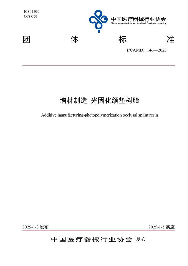 T/CAMDI 146-2025 增材制造 光固化颌垫树脂