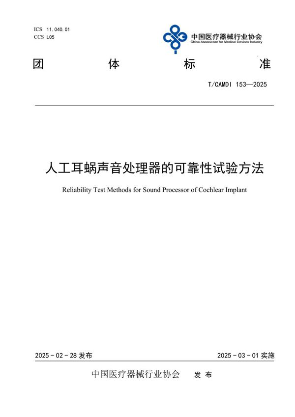 T/CAMDI 153-2025 人工耳蜗声音处理器的可靠性试验方法