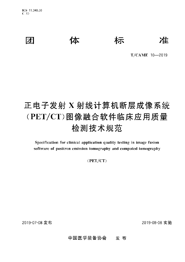 T/CAME 10-2019 正电子发射X射线计算机断层成像系统（PET/CT）图像融合软件临床应用质量检测技术规范