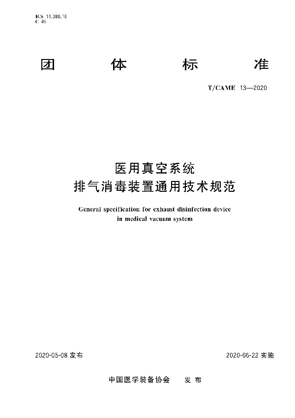 T/CAME 13-2020 医用真空系统排气消毒装置通用技术规范