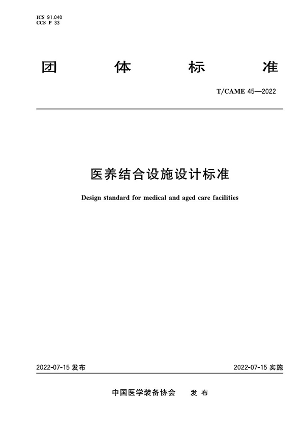 T/CAME 45-2022 医养结合设施设计标准