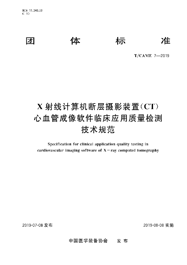 T/CAME 7-2019 X射线计算机断层摄影装置（CT）心血管成像软件临床应用质量检测技术规范