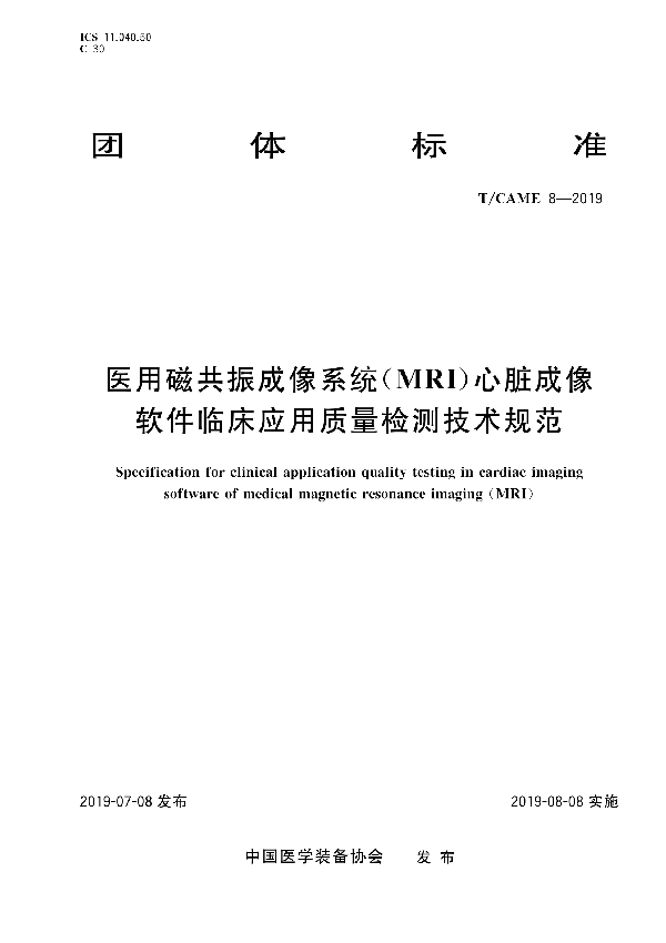 T/CAME 8-2019 医用磁共振成像系统(MRI)心脏成像软件临床应用质量检测技术规范