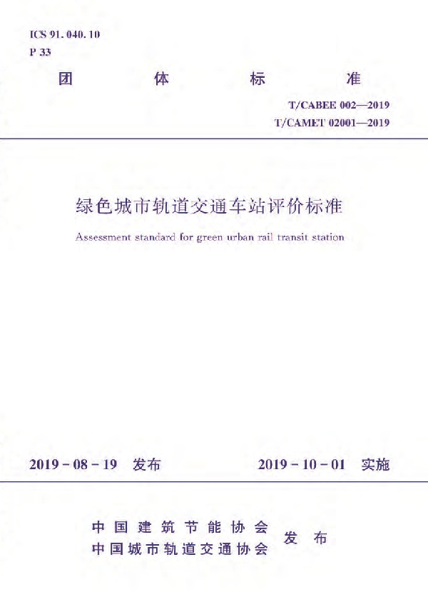 T/CAMET 02001-2019 绿色城市轨道交通车站评价标准