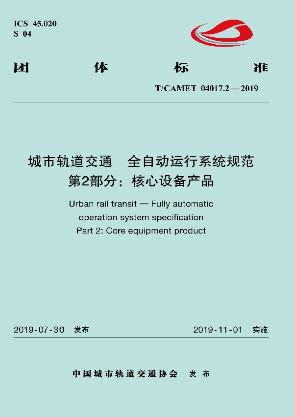 T/CAMET 04017.2-2019 城市轨道交通 全自动运行系统规范 第2部分:核心设备产品